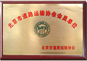 北京市道路运输协会会员单位