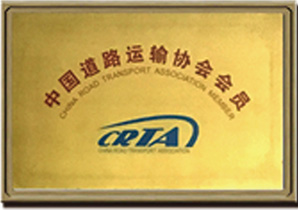 中国道路运输协会会员